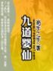 九道嬰仙