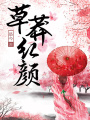 草莽紅顏