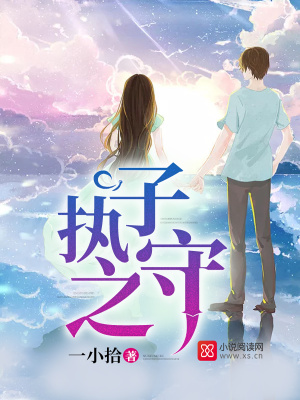 執子之守