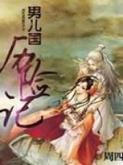 男兒國歷險記