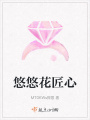 悠悠花匠心