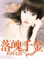 落魄千金
