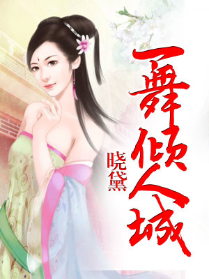 一舞傾人城