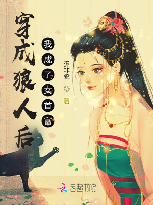 穿成狼崽后，全村替我擋桃花
