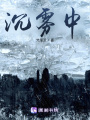 沉霧中