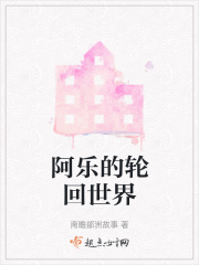 阿樂的輪回世界