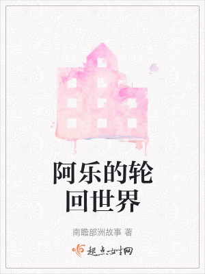 阿樂的輪回世界