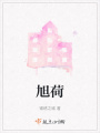 旭荷