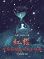 紅樓同人存檔