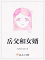 岳父和女婿