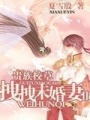 貴族校草拽拽未婚妻Ⅱ