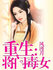 重生：將門毒女