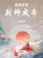 系統在手封神成帝