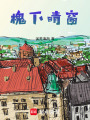 槐下晴窗