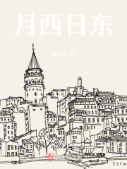 月西日東