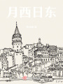 月西日東