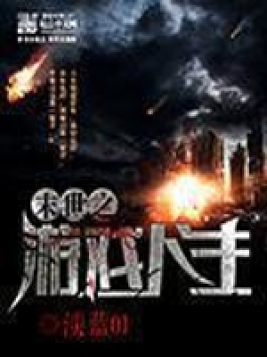 末世之游戲人生