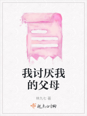 我討厭我的父母
