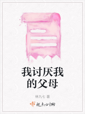 我討厭我的父母