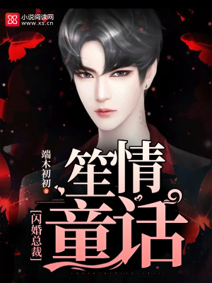 閃婚總裁：笙情童話