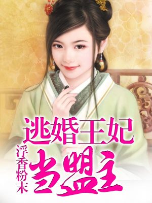 逃婚王妃當盟主