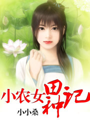 小農女種田記