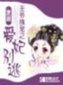 王爺獨戀之愛妃別逃