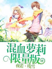 光暗傳說：混血蘿莉限量版