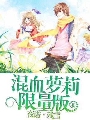 光暗傳說：混血蘿莉限量版