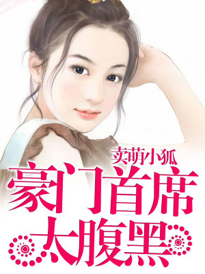 豪門老公太腹黑
