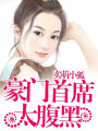 豪門老公太腹黑