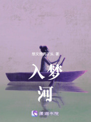 入夢河
