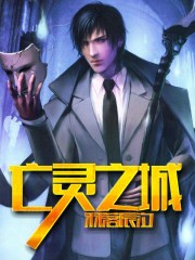 亡靈之城