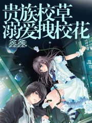 貴族校草溺愛拽校花