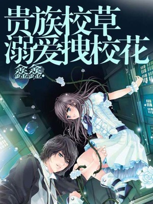 貴族校草溺愛拽校花