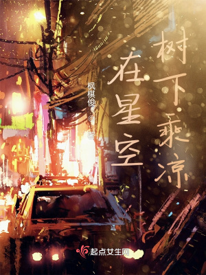 在星空樹下乘涼