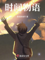 時間物語