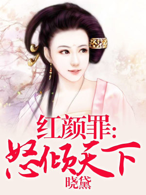紅顏罪：怒傾天下