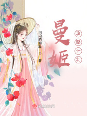 曼姬攻略計劃