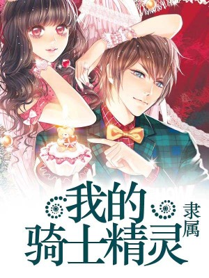 我的騎士精靈