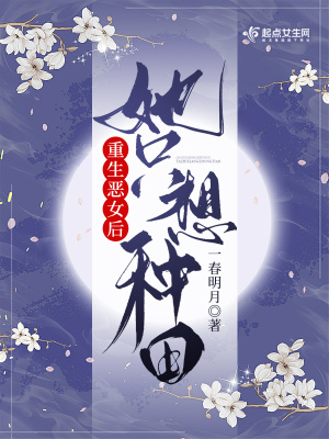 重生惡女后她只想種田