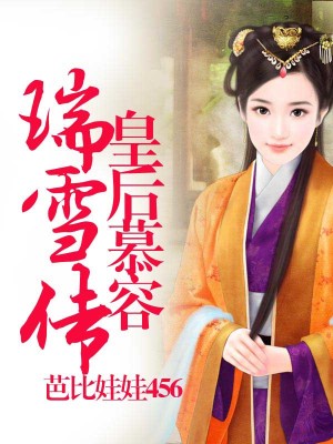 皇后慕容瑞雪傳