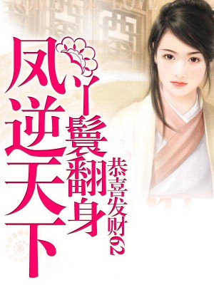 丫鬟翻身鳳逆天下