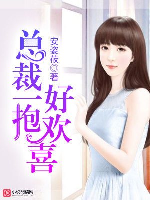 總裁一抱好歡喜