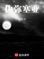 偽彌塞亞