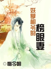 妖孽相爺?shù)陌裱燮? class=