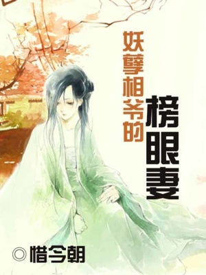 妖孽相爺?shù)陌裱燮? class=