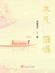 平凡，感悟