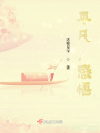 平凡，感悟