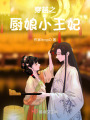 穿越之廚娘小王妃